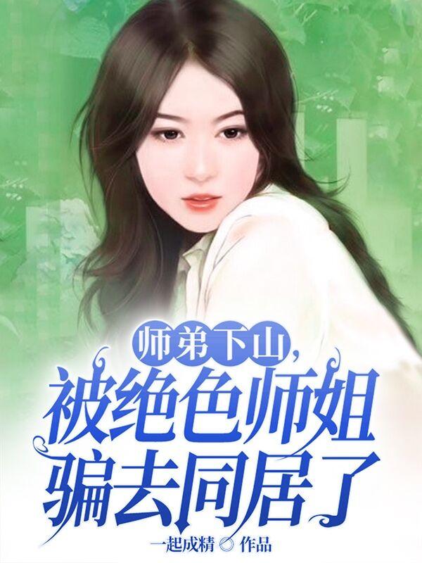 师弟下山被退婚