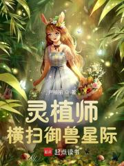 灵植师的玄幻小说