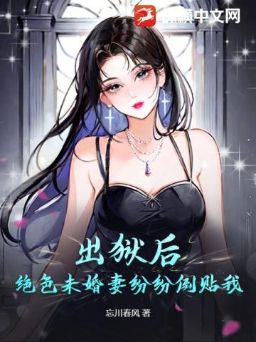 绝色未婚妻纷纷倒贴我叶天