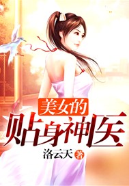 美女的贴身神医