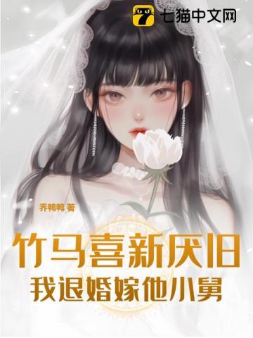 竹马悔婚小说