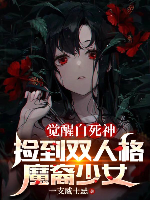 觉醒白死神,捡到双人格魔裔少女笔趣阁