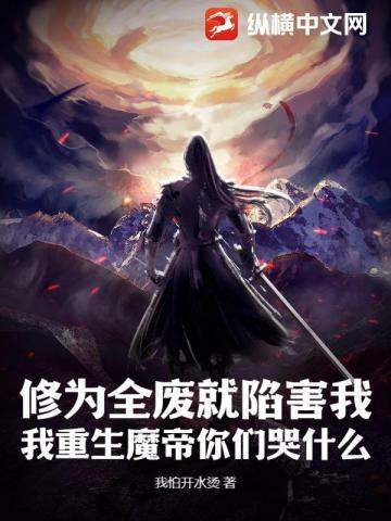 修为全废就陷害我，我重生魔帝你们哭什么