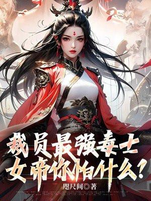 最强毒士女帝