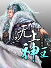 无上神王TXT