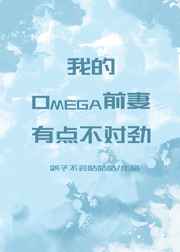 omega前妻有点不对劲