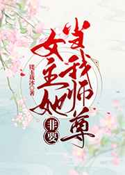 女主她非要当我师尊(穿书)+番外 作者:镂玉裁冰