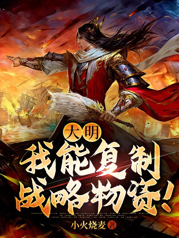 大明:我能复制战略物资!无修改