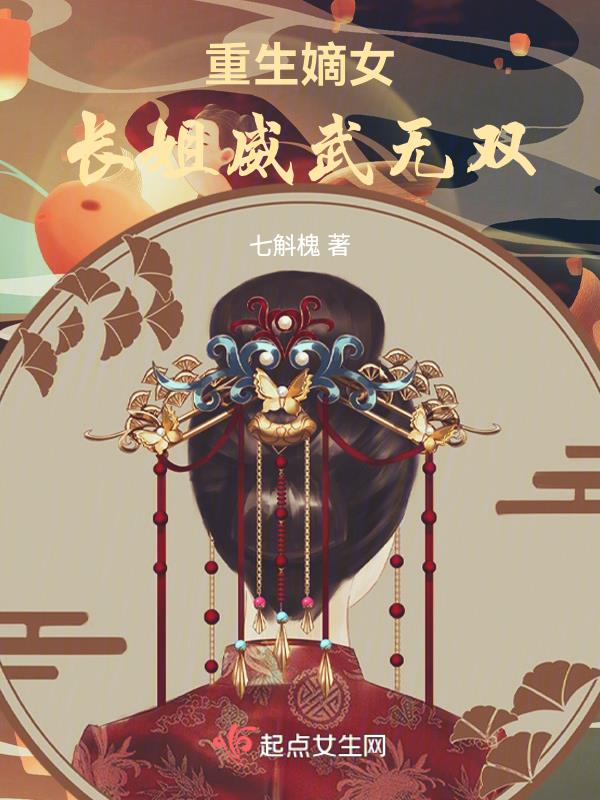 重生嫡女风华无双