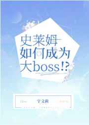 史莱姆如何成为大Boss！？