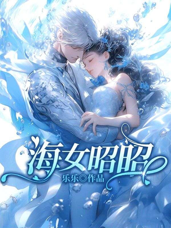 海女昭昭