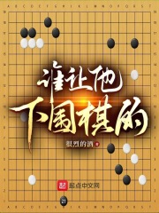 谁让他下围棋的!