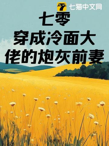 七零：穿成冷面大佬的炮灰前妻