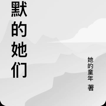 沉默的她们