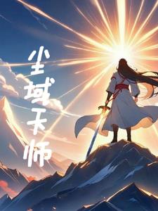 黑域天师萧尘