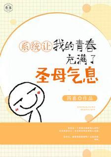 系统让我的青春充满了圣母气息