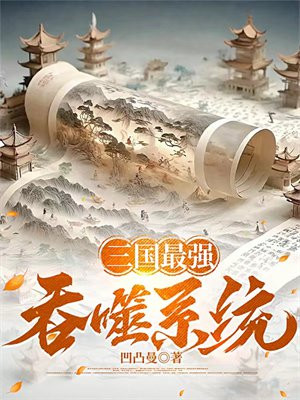 三国:最强系统