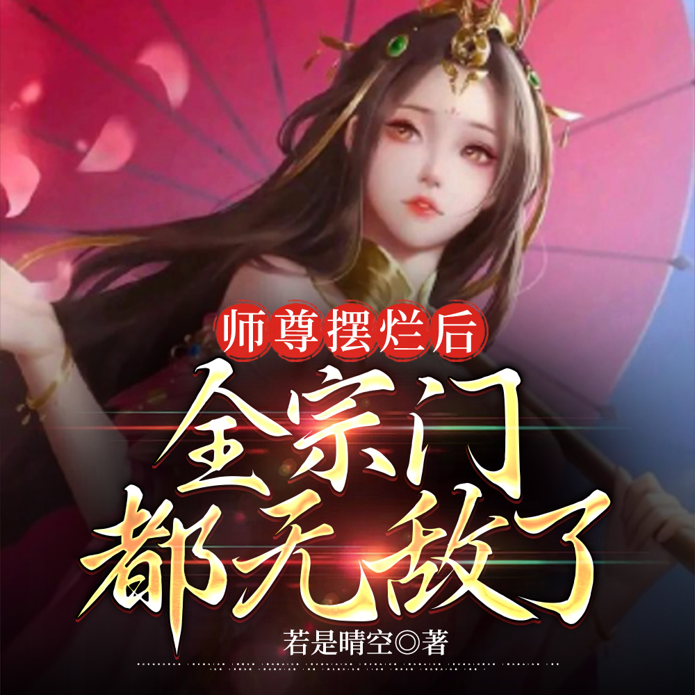 师尊摆烂后，全宗门都无敌了