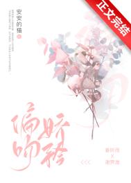 偏宠99夜:吻安小新娘在线阅读原文