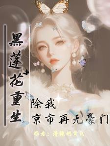 黑莲花从良了吗