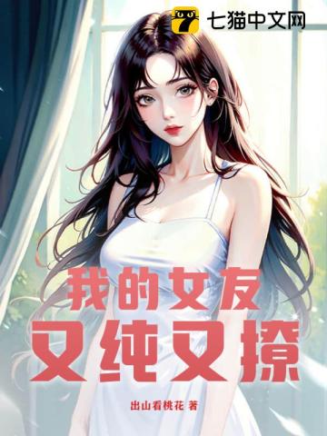 我的女友又纯又撩漫画