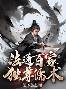 独尊儒术作者:道爷慈悲