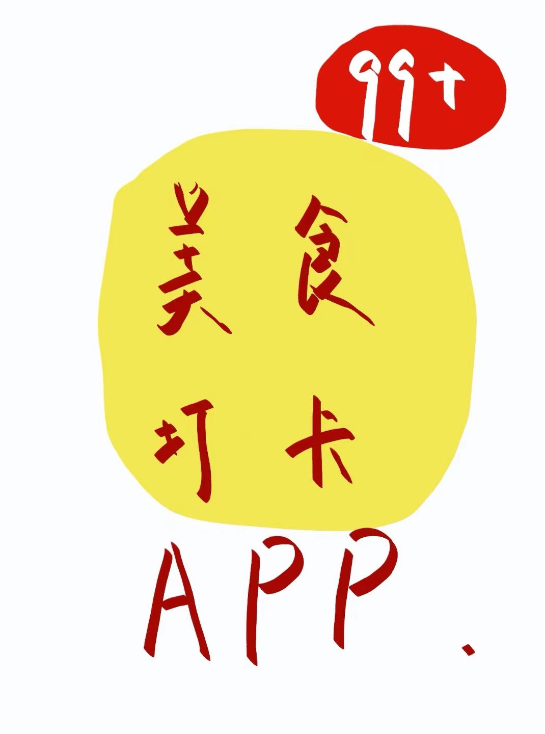 美食网红打卡app