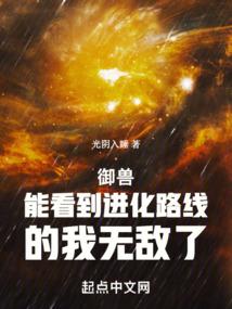 御兽:能看到进化路线的我无敌了 作者:光阴入睡.txt