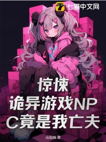 恐怖游戏npc主受