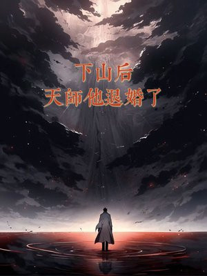 天师下山小初十