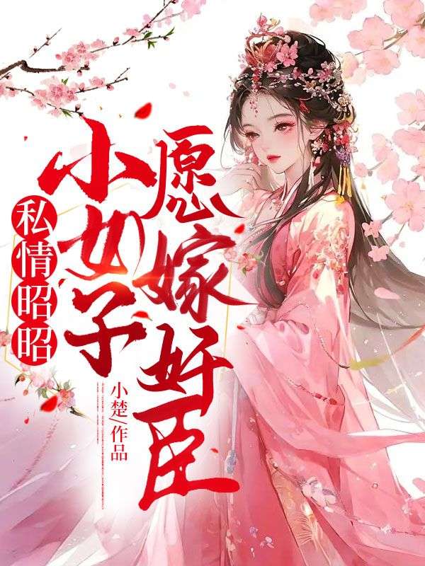 私情昭昭：小女子愿嫁奸臣