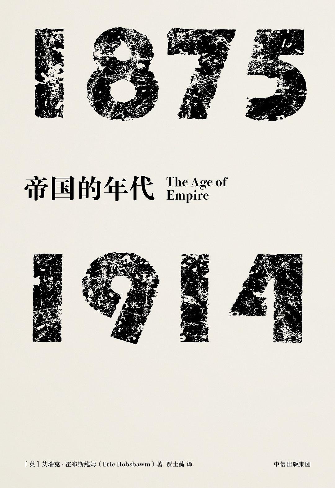 帝国的年代:1875-1914