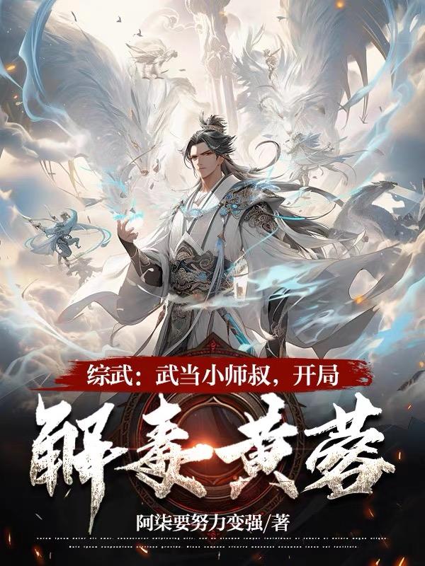 武侠:武当小师叔