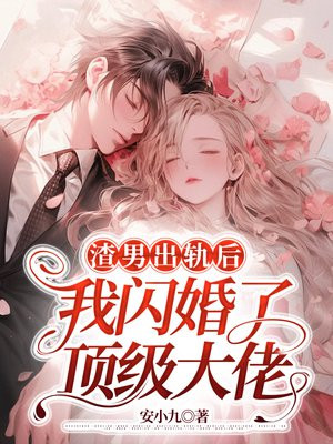 《渣男逃婚后我嫁给了他哥》