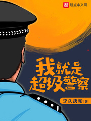 我就是超级警察有声小说