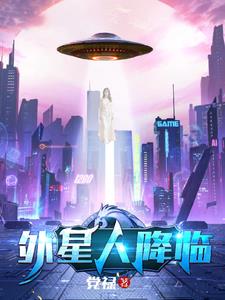 外星人降临地球的震撼场景