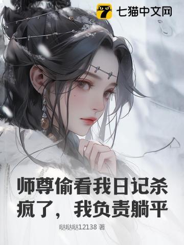 师尊偷看我日记杀疯了，我负责躺平