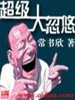 超级大忽悠常书欣