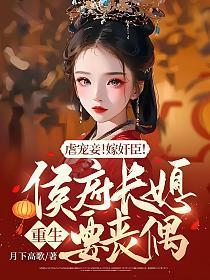 虐宠妾！嫁奸臣！侯府长媳重生要丧偶