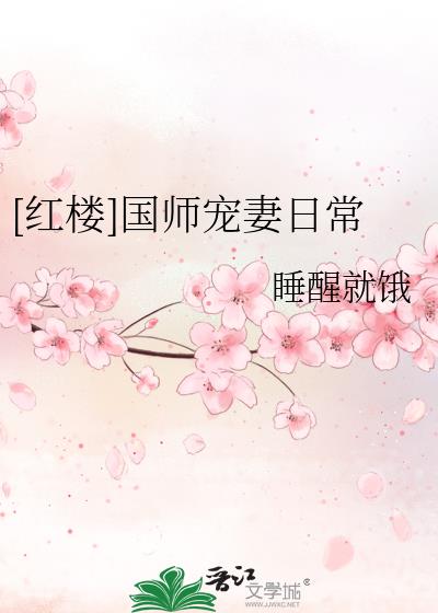 红楼国师宠妻日常睡醒就饿