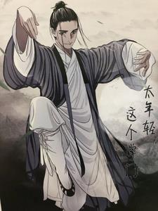 这个掌门不太稳健漫画