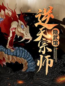 逆天宗师隐武馆免费阅读小说