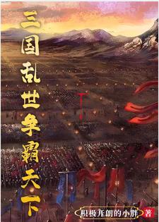 三国开局盘点武将排行榜免费阅读