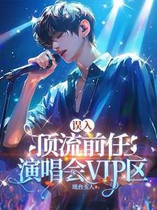 误入顶流前任演唱会VIP区