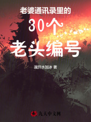 老婆通讯录里的30个老头编号